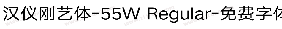 汉仪刚艺体-55W Regular字体转换